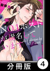 NO.1ホストが指名しています【分冊版】4 電子書籍版