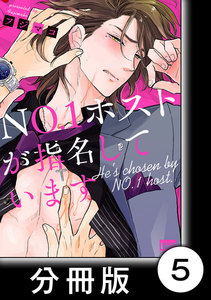 NO.1ホストが指名しています【分冊版】5 電子書籍版