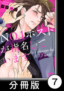 NO.1ホストが指名しています【分冊版】7 電子書籍版