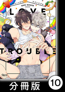 アワーハウスラブトラブル【分冊版】10 電子書籍版
