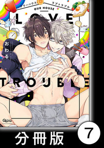 アワーハウスラブトラブル【分冊版】7 電子書籍版