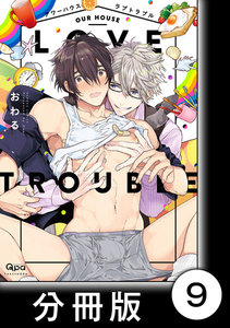 アワーハウスラブトラブル【分冊版】9 電子書籍版