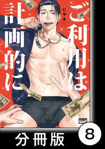 ご利用は計画的に【分冊版】8 電子書籍版