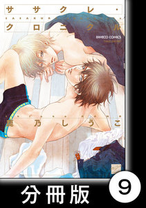 ササクレ・クロニクル【分冊版】9 電子書籍版