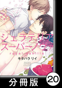 ジェラテリアスーパーノヴァ royal vanilla 【分冊版】8 電子書籍版