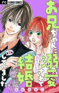 お兄ちゃんに溺愛されて気がついたら結婚していました。【マイクロ】 (2) 電子書籍版