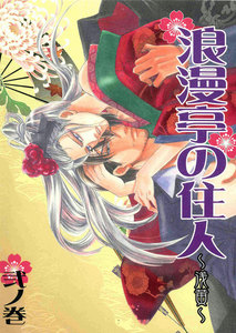 浪漫亭の住人～浅黄～ 弐ノ巻 電子書籍版