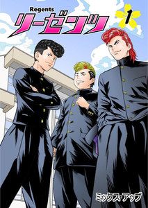 リーゼンツ Regents 【分冊版】 (2) 電子書籍版