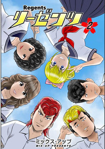 リーゼンツ Regents 【分冊版】 (10) 電子書籍版