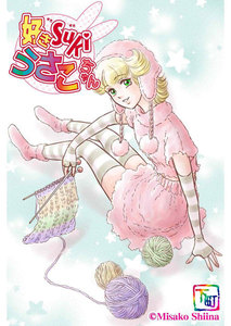 好きSUKIうさこちゃん Chapter.2-2 電子書籍版