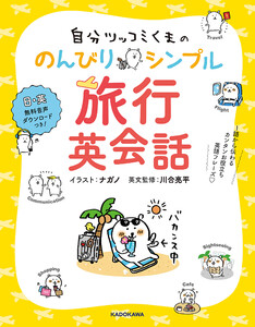 自分ツッコミくまの のんびりシンプル旅行英会話 1語から伝わるカンタンお役立ち英語フレーズ