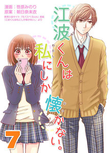 江波くんは私にしか懐かない。7巻 電子書籍版