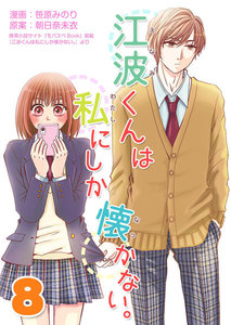 江波くんは私にしか懐かない。8巻 電子書籍版