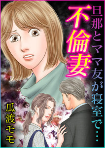 不倫妻 旦那とママ友が寝室で…