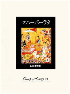 マハーバーラタ 第四巻 電子書籍版