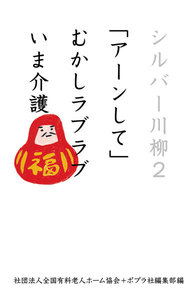 シルバー川柳2 「アーンして」むかしラブラブいま介護 電子書籍版
