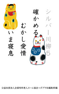 シルバー川柳5 確かめるむかし愛情いま寝息 電子書籍版