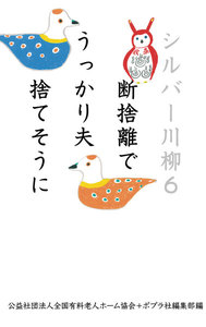 シルバー川柳6 断捨離でうっかり夫捨てそうに 電子書籍版