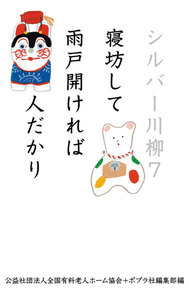 シルバー川柳7 寝坊して雨戸開ければ人だかり 電子書籍版