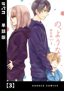 の、ような。【単話版】 3 電子書籍版