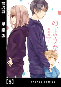 の、ような。【単話版】 5 電子書籍版