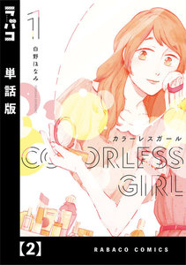 カラーレスガール【単話版】 2 電子書籍版