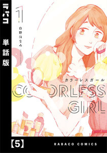 カラーレスガール【単話版】 5 電子書籍版
