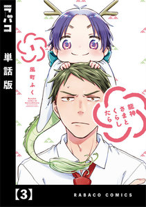 龍神さまとくらしたら【単話版】 3 電子書籍版