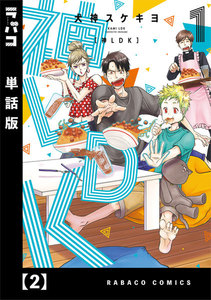 神LDK【単話版】 2 電子書籍版