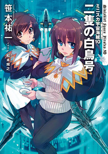 ミニスカ宇宙海賊10 二隻の白鳥号 電子書籍版