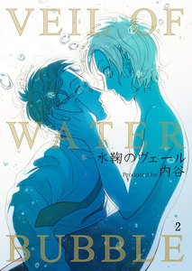 水鞠のヴェール 2巻 電子書籍版