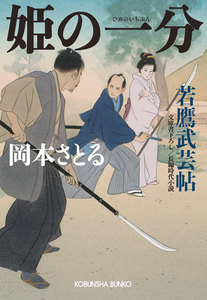 姫の一分～若鷹武芸帖～ 電子書籍版
