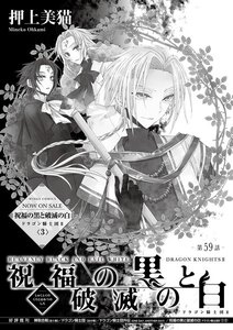 【無料連載】祝福の黒と破滅の白 ドラゴン騎士団II