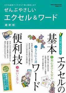 ぜんぶやさしいエクセル&ワード最新版
