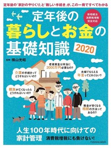 定年後の暮らしとお金の基礎知識2020