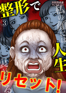 整形で人生リセット!~私の顔には裏がある (3) 電子書籍版