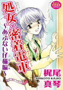 処女×密着電車~あぶない仔猫編~