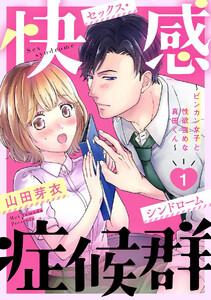 快感症候群 ~ビンカン女子と性欲強めな真田くん~(分冊版) 【第1話】