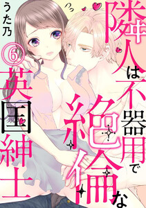 隣人は不器用で絶倫な英国紳士(分冊版)