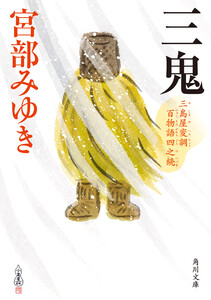 三鬼 三島屋変調百物語四之続 電子書籍版