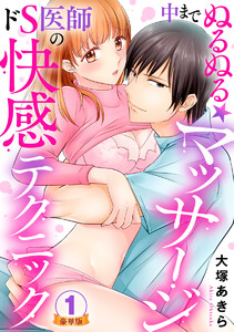 中までぬるぬる★マッサージ~ドS医師の快感テクニック 豪華版 【豪華版限定特典付き】