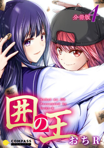 囲の王(分冊版4) 電子書籍版