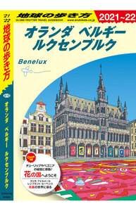 オランダ ベルギー ルクセンブルク
