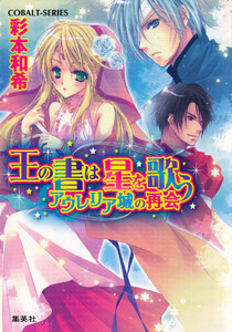 王の書は星を歌う アウレリア城の再会 電子書籍版
