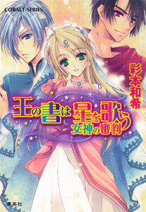 王の書は星を歌う 女神の審判 電子書籍版