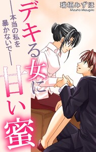 デキる女に甘い蜜 本当の私を暴かないで