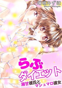 らぶダイエット 溺甘彼氏とマシュマロ彼女