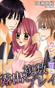 露出×複数プレイ カレと上司と