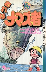 おれはナマズ者 (4) 電子書籍版