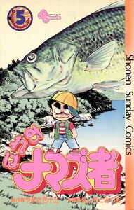 おれはナマズ者 (5) 電子書籍版